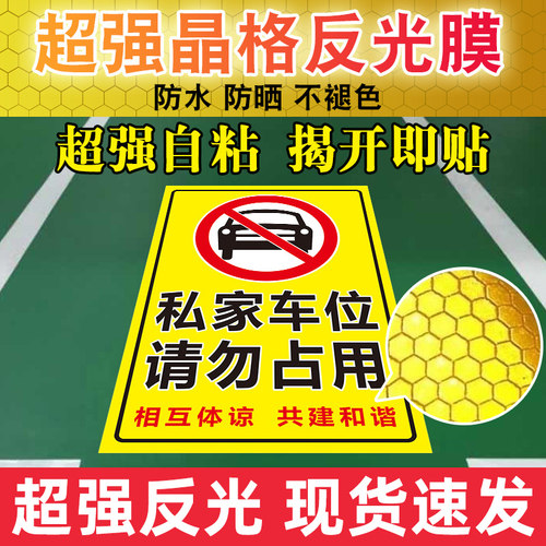 占用禁止停车贴纸私人车位