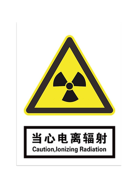 放射科警示贴纸电离辐射