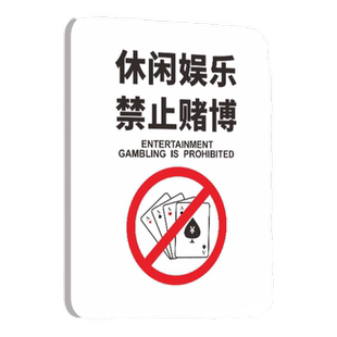 棋牌室门牌温馨提示牌禁止严禁赌博标识标牌标语定制仅供休闲娱乐麻将馆茶室包间打牌房间KVT台球桌球室警示