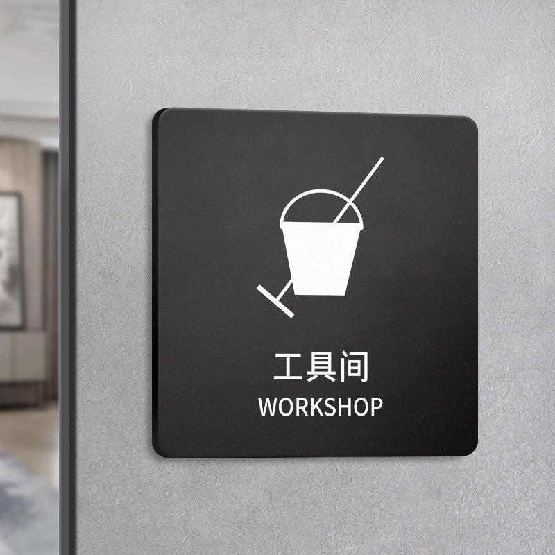 亚克力工具间标识牌门牌定制男女洗手间卫生间公共厕所间WC标识标牌挂牌贴纸洗手液拖布池请勿乱扔垃圾指示牌,文具电教/文化用品/商务用品,标志牌/提示牌/付款码,淘宝优惠券,粉丝福利购,淘宝优惠卷