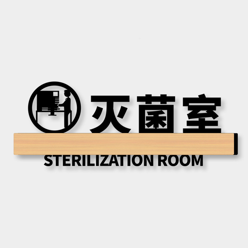 灭菌室门牌口腔医院诊室标识牌定制牙科诊所科室指示标志标牌无菌清洗