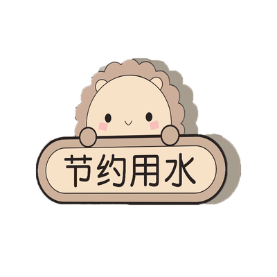 警示牌卡通可爱爱护公物