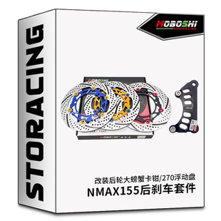 摩博士 nmax155改装刹车盘浮动盘270MM改布雷博小螃蟹转接码套件