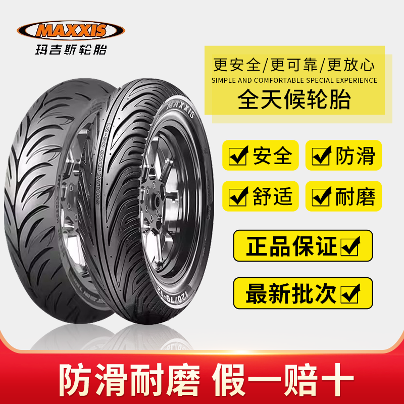玛吉斯鲨鱼王W1/W2/S98ST/M6029半热熔轮胎摩托车电动踏板真空胎