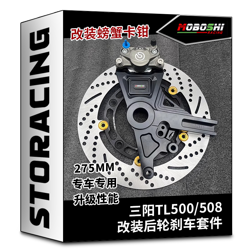 适用三阳TL500/TL508后轮改装摩博士后螃蟹卡钳转接码刹车盘套件
