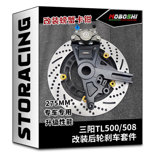 适用三阳TL500/TL508后轮改装摩博士后螃蟹卡钳转接码刹车盘套件