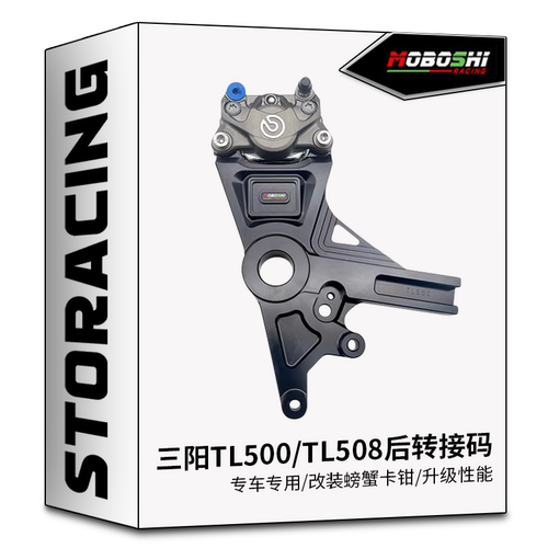 适用三阳TL500/TL508改装布雷博螃蟹卡钳 摩博士后螃蟹转接码套件