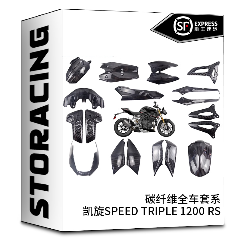 碳骑适用于2021年凯旋SPEED TRIPLE 1200 RS改装全车碳纤维配件齐