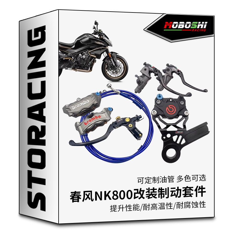 适用春风NK800改装前布雷博上泵卡钳 后螃蟹转接码全车钢喉套件