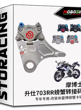摩博士 升仕703R/RR改装布雷博后小螃蟹卡钳转接码320MM浮动碟盘