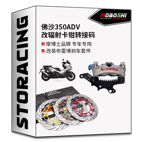 摩博士佛沙ADV350改装大辐射卡钳转接码升级加大浮动盘前后轮刹车
