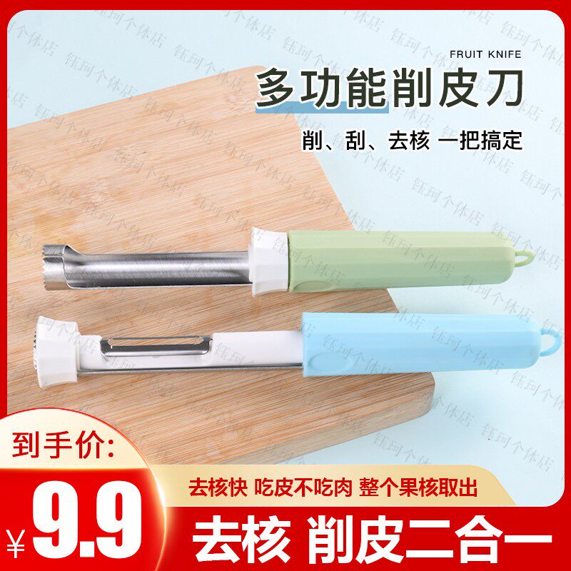 不锈钢多功能水果削皮去核器