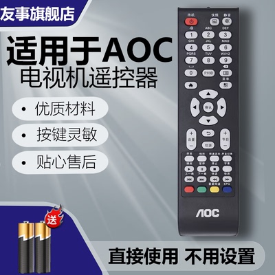 适用于AOC冠捷电视机遥控器
