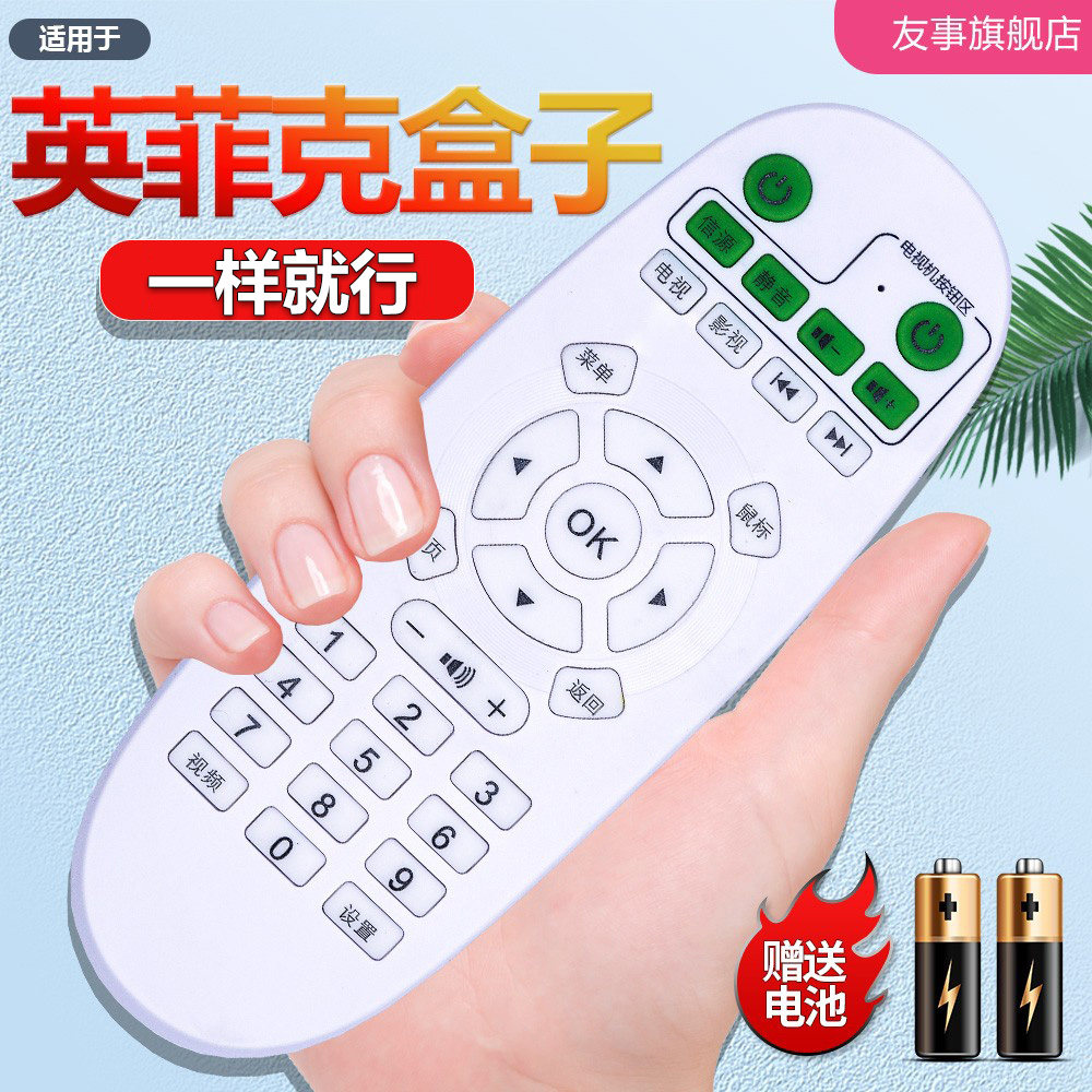 inphic/英菲克网络电视机顶盒播放遥控器I6 I7 I8 I9外观一样就行