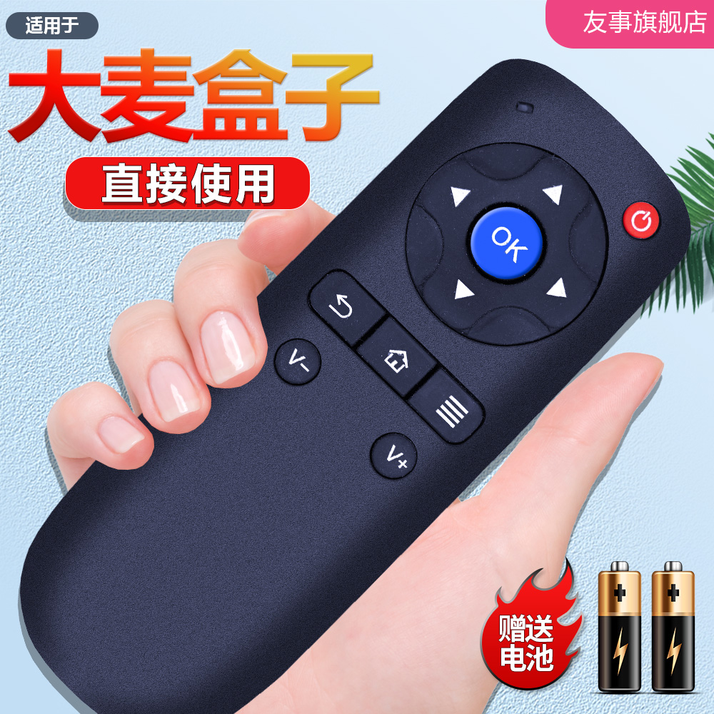 大麦遥控器通用原装网络机顶盒