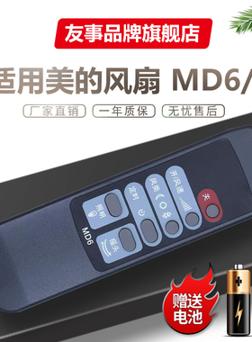 适用美的电风扇遥控器MD5 FW35-S1 KYS30-A1 MD风扇 FS40-F2 MD6