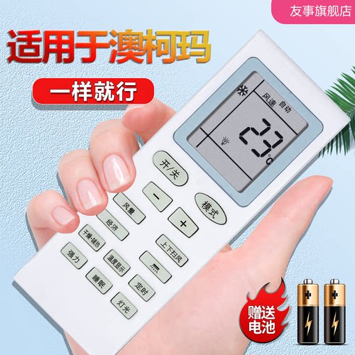 适用AUCMA澳柯玛空调遥控器