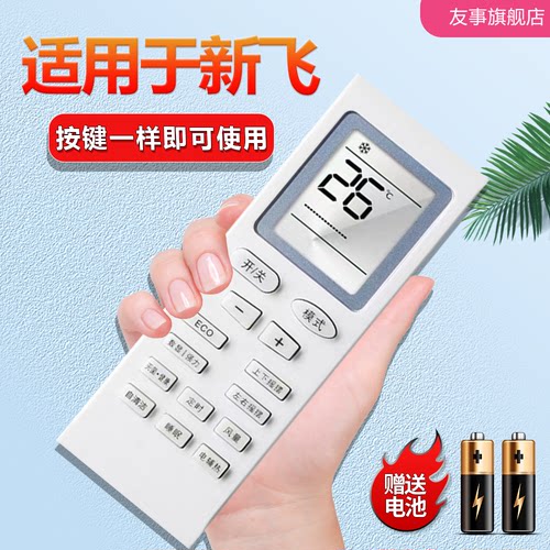 适用于海鸥新飞变频空调遥控器