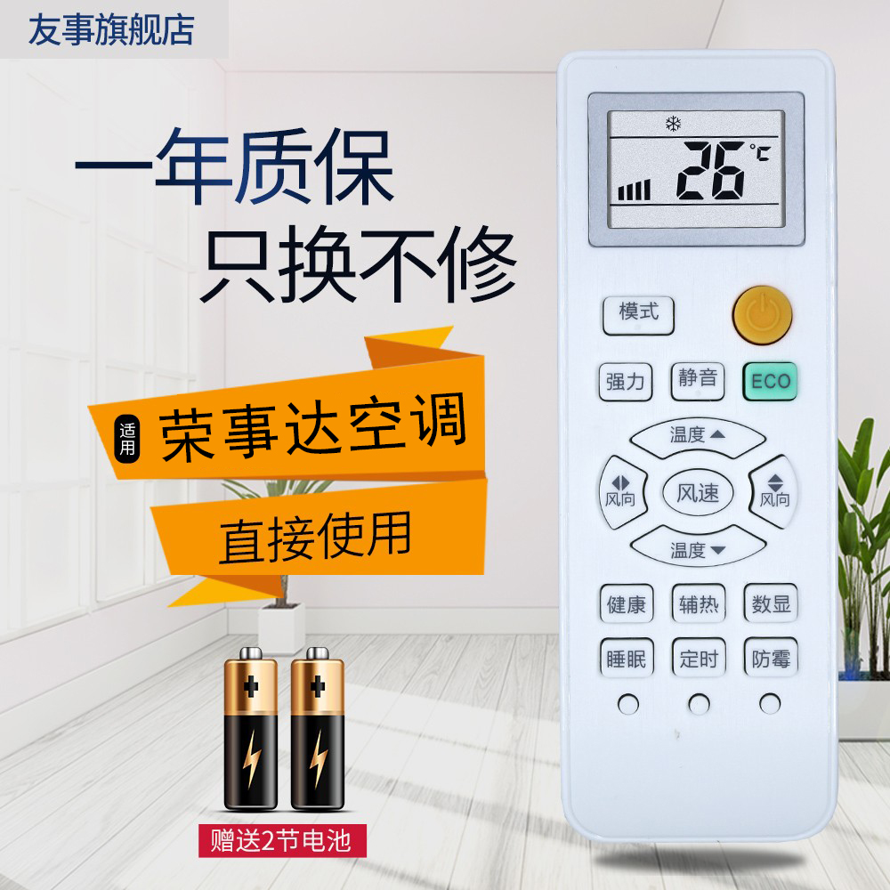 Royalsta荣事达空调遥控器