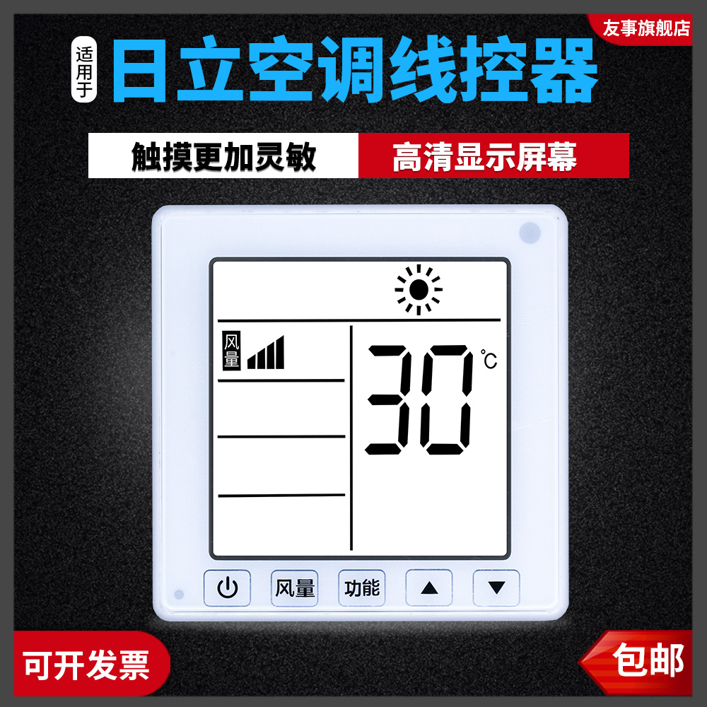 日立适用空调多联机面板线控器
