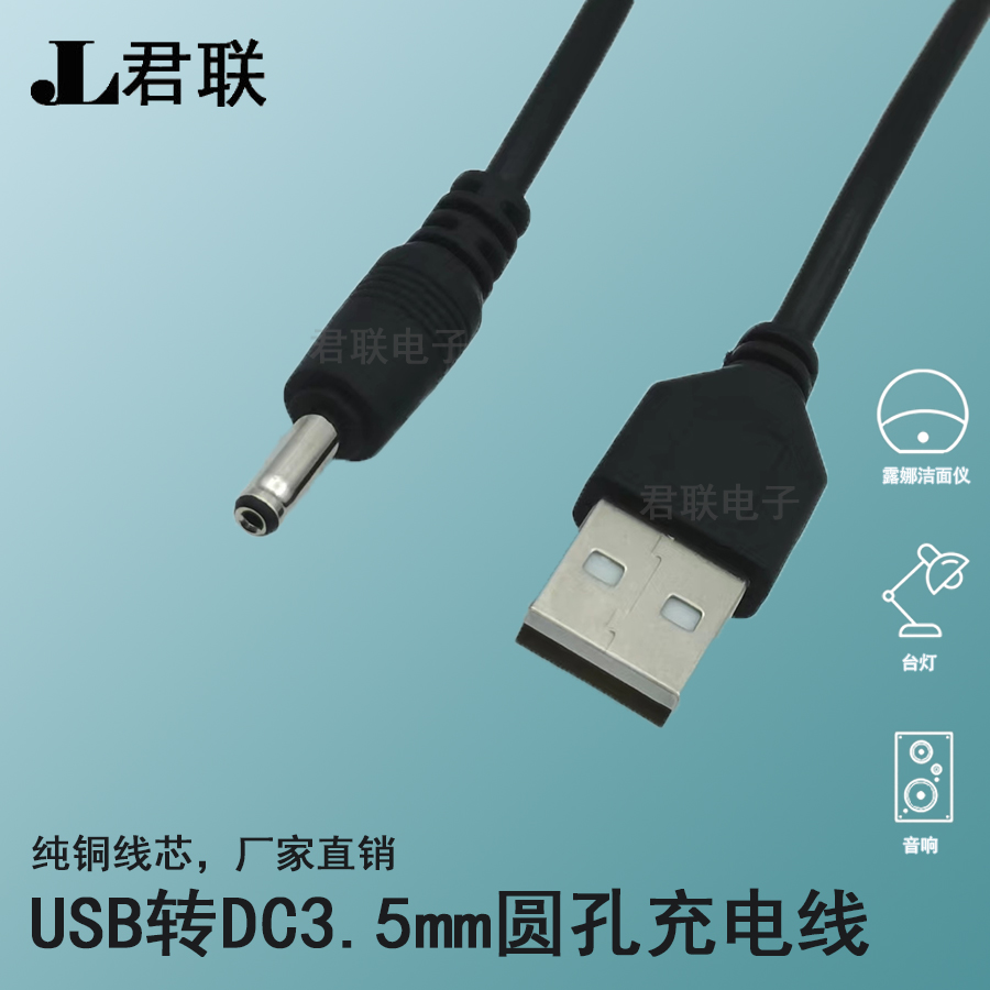 圆孔台灯充电线3.5mm圆头l通用usb转dc音响小风扇