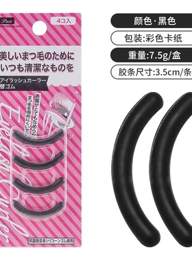 睫毛夹替换垫胶条硅胶替换芯胶垫卷翘通用片4入让睫毛夹起死回生