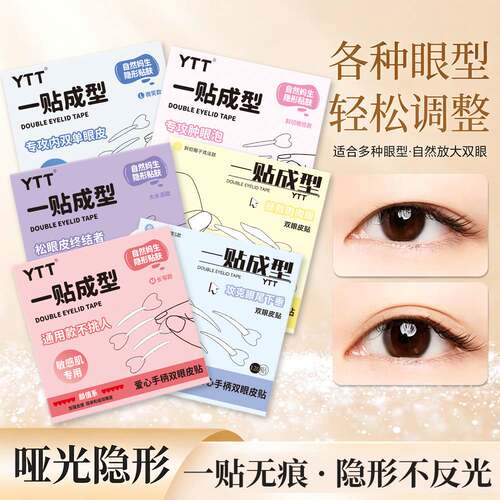 YTT隐形无痕双眼皮贴肿眼泡