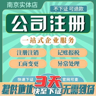 南京公司注册营业执照代办个体户注销执照办理商标变更注销异常