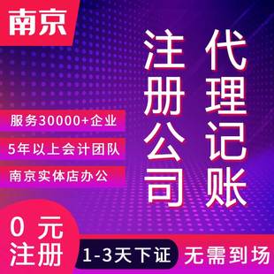 南京注册公司注册工商代理记账注册营业执照个体代账报税注销变更