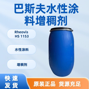 巴斯夫水性涂料增稠剂Rheovis HS 1153 高效低剪切 1152继任者