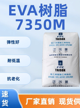 EVA树脂 7350M 聚乙烯醋酸乙烯酯粒 抗氧化 抗老化 通用塑料