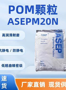 POM塑料原料颗粒ASEP聚甲醛M20N注塑高刚性 抗静电 高润滑 防静电