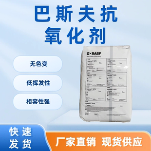 巴斯夫抗氧化剂1010/1076/1098/168/944/C81紫外线吸收剂相容性强