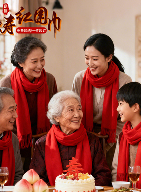 老人生日红围巾祝寿红色寿宴寿星拜寿重阳节围巾定制90岁80大寿