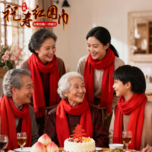 老人生日红围巾祝寿红色寿宴寿星拜寿重阳节围巾定制90岁80大寿