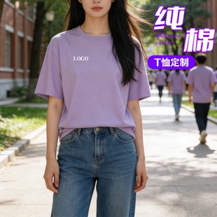 紫色纯棉t恤定制工作服短袖男同学聚会班服DIY团建工服刺绣印logo