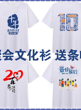 同学聚会t恤定制团建文化衫