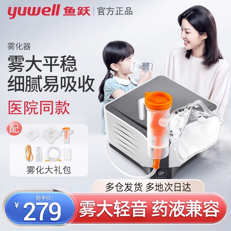 鱼跃雾化机家用儿童小儿咳嗽宝宝小孩专用化痰家庭慢性咽炎雾化器