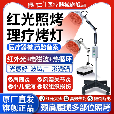 国仁医用红外线烤灯理疗灯家用烤电理疗仪医专用电烤灯治疗器神灯