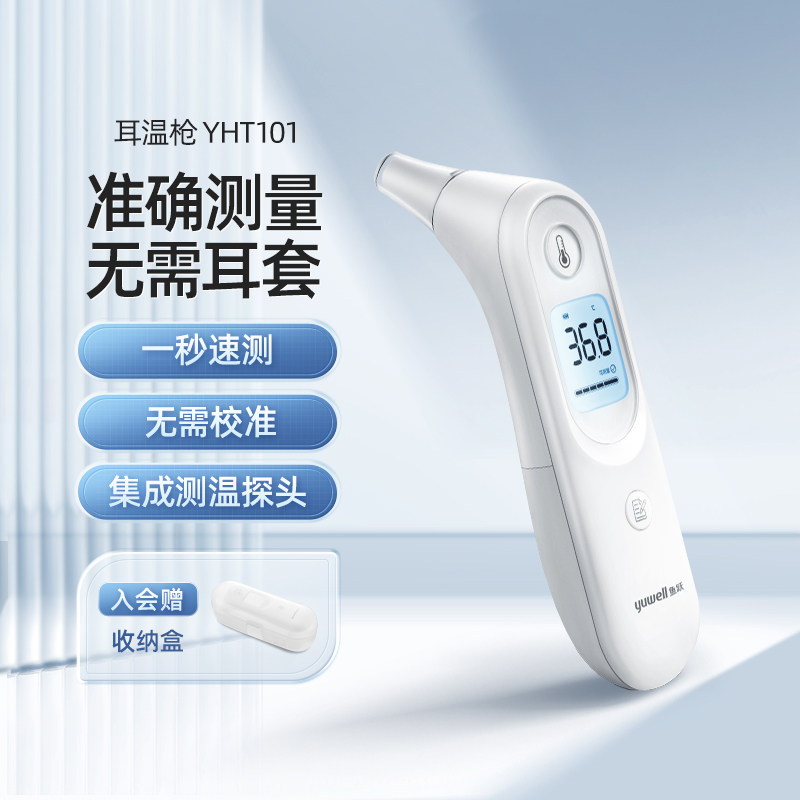 鱼跃耳温枪红外线电子体温枪家用儿童婴儿成人医用温度计YHT101