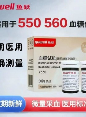 鱼跃550/560血糖试纸测试仪家用免调码医用测血糖的仪器尿病通用