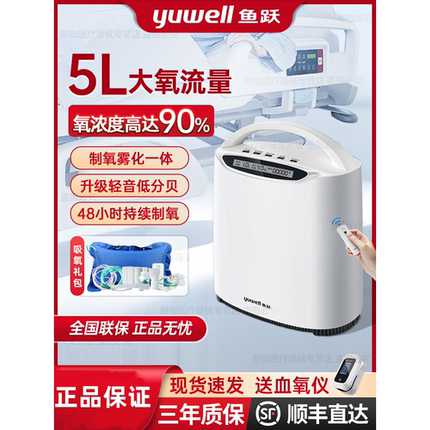 鱼跃牌制氧机5升L家用吸氧老人雾化呼吸一体老年人家庭小型氧气机