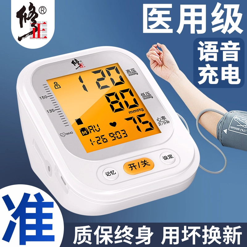 修正电子血压计医用准确测血压测量仪家用臂式度高精血压测压仪