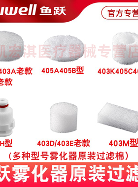 鱼跃压缩雾化器过滤棉原装403C/403T/403D403M405C/A403H403E配件