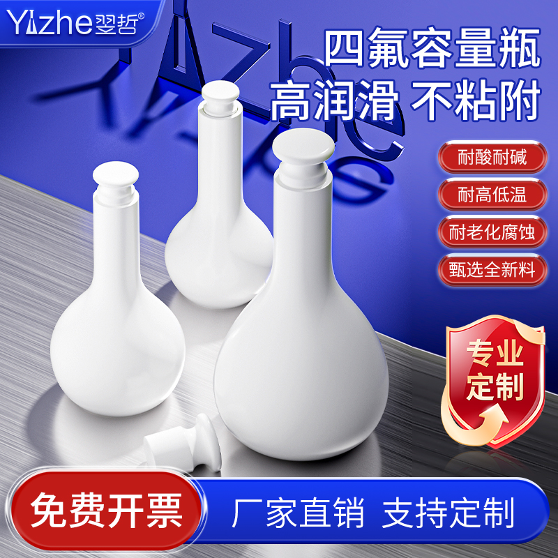 F4聚四氟乙烯容量瓶耐酸碱