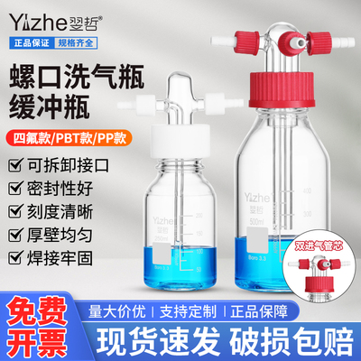 螺口安全洗气瓶GL45螺口缓冲瓶玻璃气体洗瓶高硼硅球形直管多孔孟氏气体化学实验室集气瓶100-10000ml