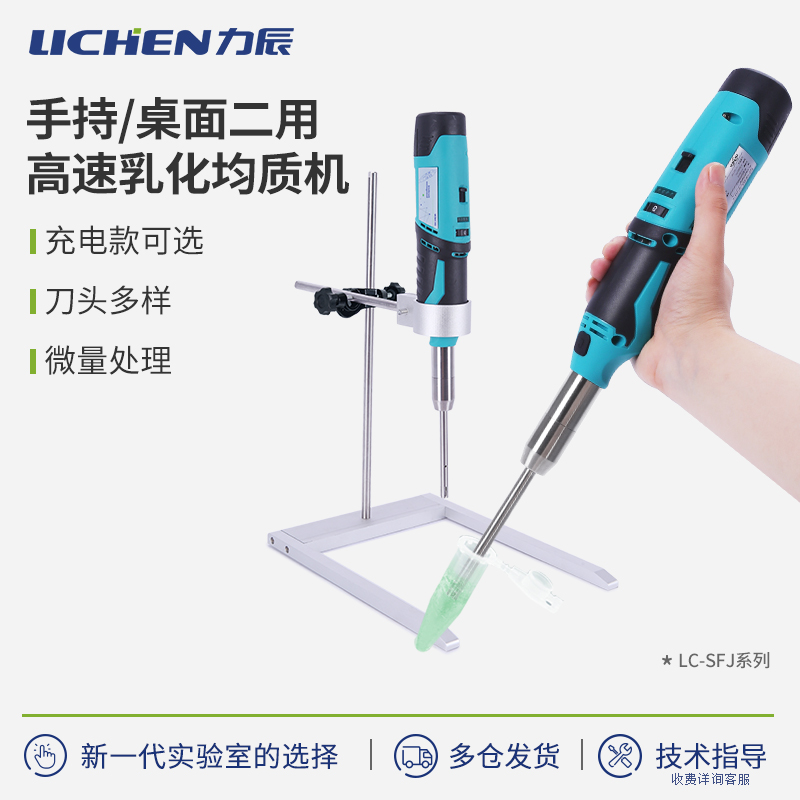 力辰科技匀浆机高速分散机手持式均质机分散机乳化器实验室搅拌机