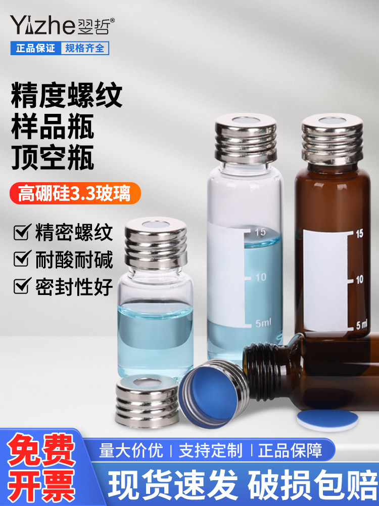 进玻璃样瓶10ml/20ml 精密螺纹17.5*1.5mm 色谱瓶顶空瓶 样品瓶