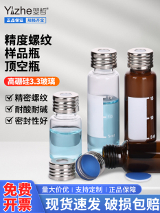 进玻璃样瓶10ml/20ml 精密螺纹17.5*1.5mm 色谱瓶顶空瓶 样品瓶