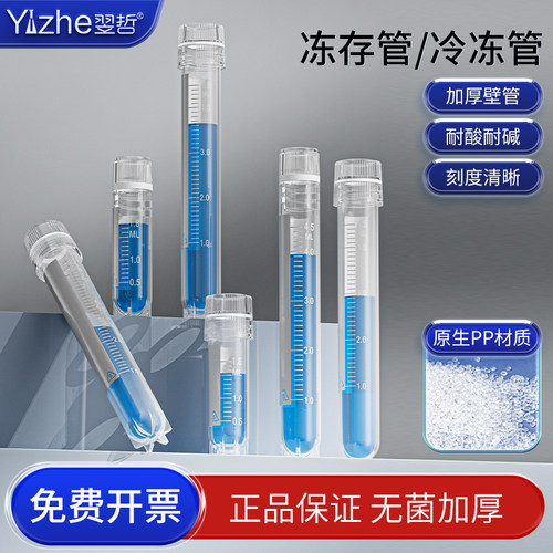 翌哲细胞冻存管25ml内旋外旋